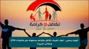 تنويه رسمي.. كيف تصرف تكافل وكرامة بسهولة عبر ماكينات ATM ومكاتب البريد؟